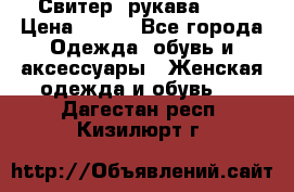 Свитер ,рукава 3/4 › Цена ­ 150 - Все города Одежда, обувь и аксессуары » Женская одежда и обувь   . Дагестан респ.,Кизилюрт г.